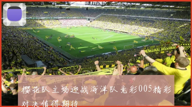 樱花队主场迎战海洋队竞彩005精彩对决值得期待