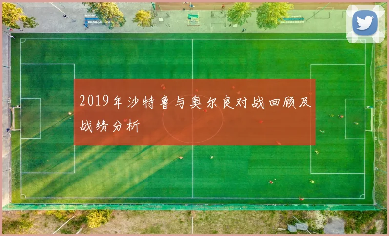 2019年沙特鲁与奥尔良对战回顾及战绩分析