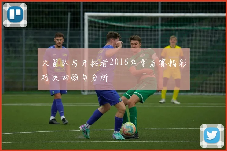火箭队与开拓者2016年季后赛精彩对决回顾与分析