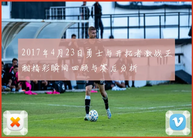 2017年4月23日勇士与开拓者激战正酣精彩瞬间回顾与赛后分析