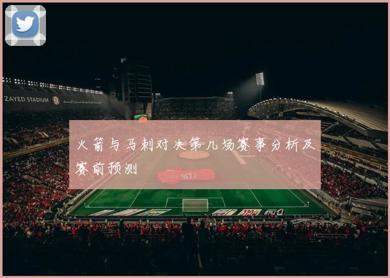 火箭与马刺对决第几场赛事分析及赛前预测