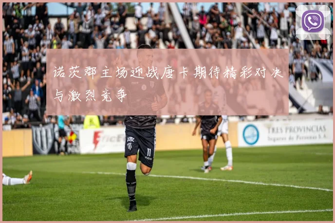 诺茨郡主场迎战唐卡期待精彩对决与激烈竞争