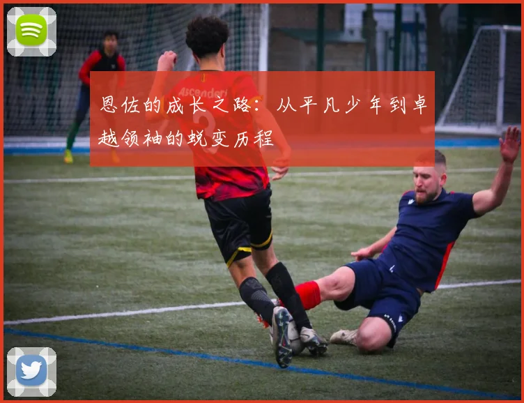 恩佐的成长之路：从平凡少年到卓越领袖的蜕变历程