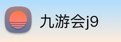 九游会j9 logo